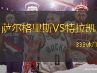 薩爾格里斯VS特拉凱