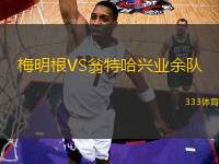 梅明根VS翁特哈興業(yè)余隊