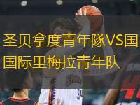 圣貝拿度青年隊VS國際里梅拉青年隊