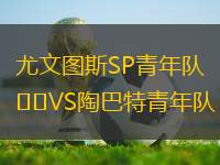 尤文圖斯SP青年隊(duì)VS陶巴特青年隊(duì)