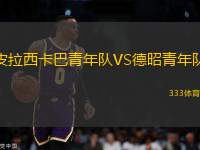 皮拉西卡巴青年隊VS德昭青年隊