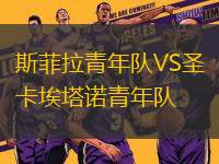 斯菲拉青年隊(duì)VS圣卡埃塔諾青年隊(duì)