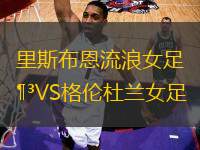 里斯布恩流浪女足VS格倫杜蘭女足