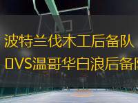 波特蘭伐木工后備隊VS溫哥華白浪后備隊