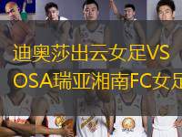 迪奧莎出云女足VSOSA瑞亞湘南FC女足