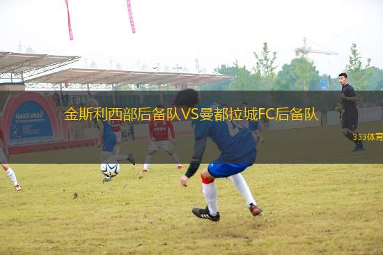 金斯利西部后備隊VS曼都拉城FC后備隊