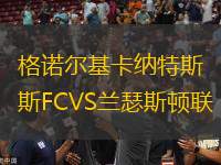 格諾爾基卡納特斯FCVS蘭瑟斯頓聯(lián)