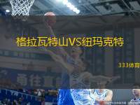 格拉瓦特山VS紐瑪克特