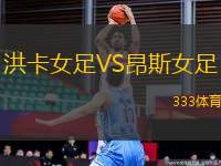 洪卡女足VS昂斯女足