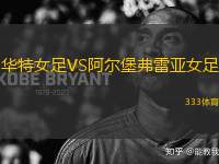 華特女足VS阿爾堡弗雷亞女足