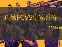 孔敬FCVS皇家海軍