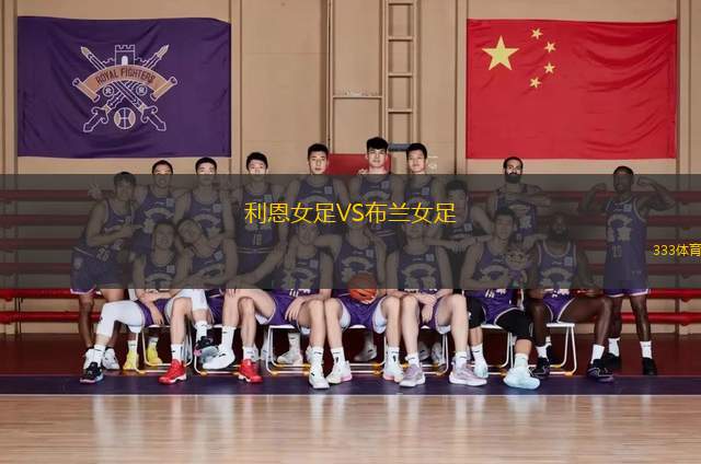 利恩女足VS布蘭女足