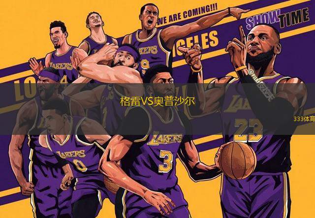 格雷VS奧普沙爾