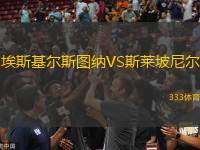 埃斯基爾斯圖納VS斯萊坡尼爾