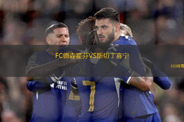 FC德森霍芬VS斯切丁喜寧