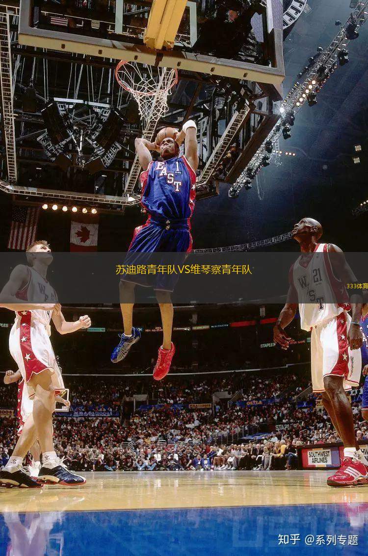 蘇迪路青年隊(duì)VS維琴察青年隊(duì)