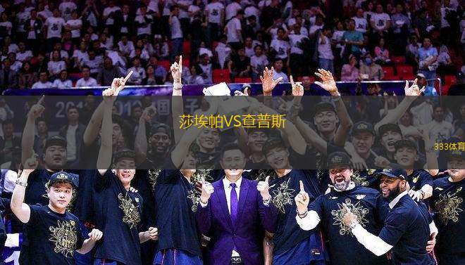 莎埃帕VS查普斯