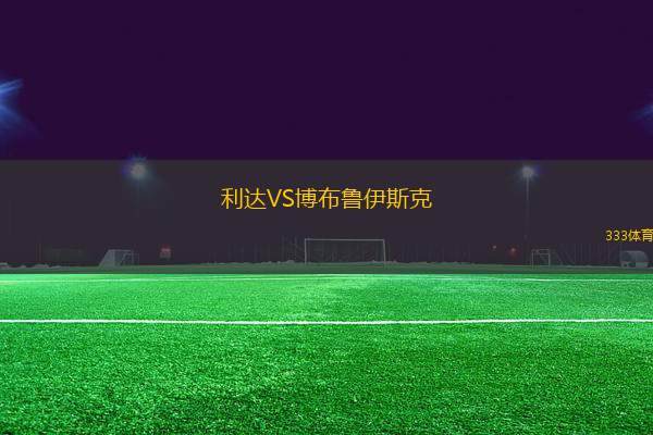 利達VS博布魯伊斯克