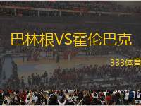 巴林根VS霍倫巴克