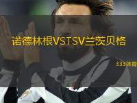 諾德林根VSTSV蘭茨貝格