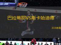 巴拉蒂耶VS斯卡哈迪德