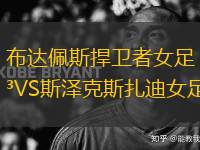 布達(dá)佩斯捍衛(wèi)者女足VS斯?jié)煽怂乖吓?> </a>
            <div   id=