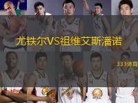 尤鐵爾VS祖維艾斯潘諾