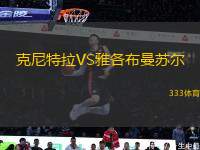 克尼特拉VS雅各布曼蘇爾