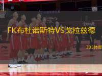 FK布杜諾斯特VS戈拉茲德