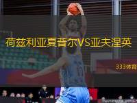 荷茲利亞夏普爾VS亞夫涅英