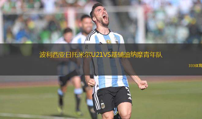 波利西亞日托米爾U21VS基輔迪納摩青年隊