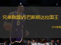 兄弟聯(lián)盟VS巴斯順達(dá)拉國(guó)王