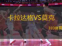 卡拉達(dá)格VS莫克