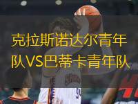 克拉斯諾達(dá)爾青年隊(duì)VS巴蒂卡青年隊(duì)