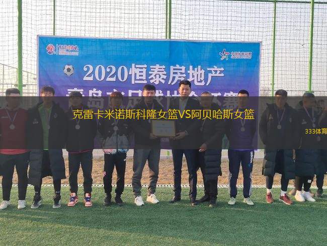 克雷卡米諾斯科隆女籃VS阿貝哈斯女籃