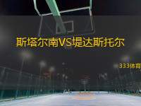 斯塔爾南VS堤達(dá)斯托爾