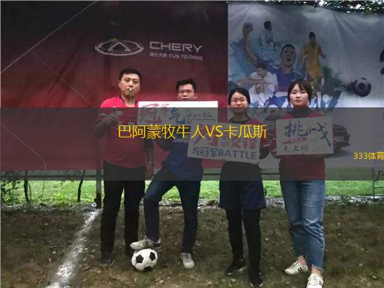 巴阿蒙牧牛人VS卡瓜斯