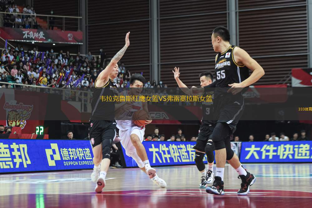 韋拉克魯斯紅鷹女籃VS弗雷塞拉斯女籃
