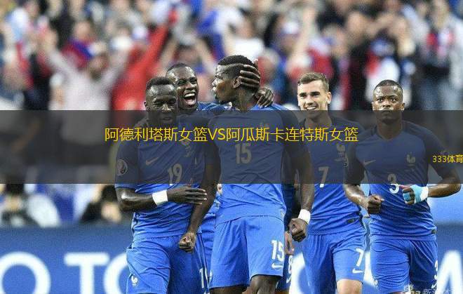 阿德利塔斯女籃VS阿瓜斯卡連特斯女籃