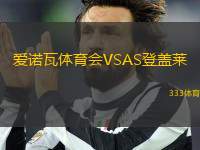 愛(ài)諾瓦體育會(huì)VSAS登蓋萊