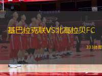 基巴拉克聯(lián)VS北高拉貝FC