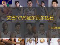 艾巴FCVS加爾瓦爾鉆石