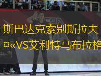 斯巴達(dá)克索別斯拉夫VS艾利特馬布拉格