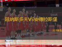 延納斯多夫VS安德拉斯堡