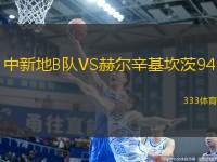 中新地B隊(duì)VS赫爾辛基坎茨94