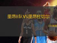 里昂B隊(duì)VS里昂杜切爾