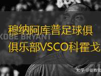 穆納阿庫普足球俱樂部VSCO科霍戈