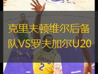 克里夫頓維爾后備隊(duì)VS羅夫加爾U20