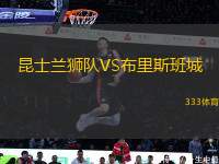 昆士蘭獅隊VS布里斯班城