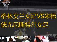 格林艾蘭女足VS米德尤尼斯特爾女足